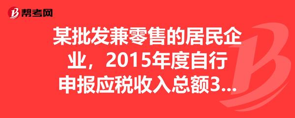 某居民企業(yè)2015年度稅務(wù)申報(bào)問(wèn)題解析